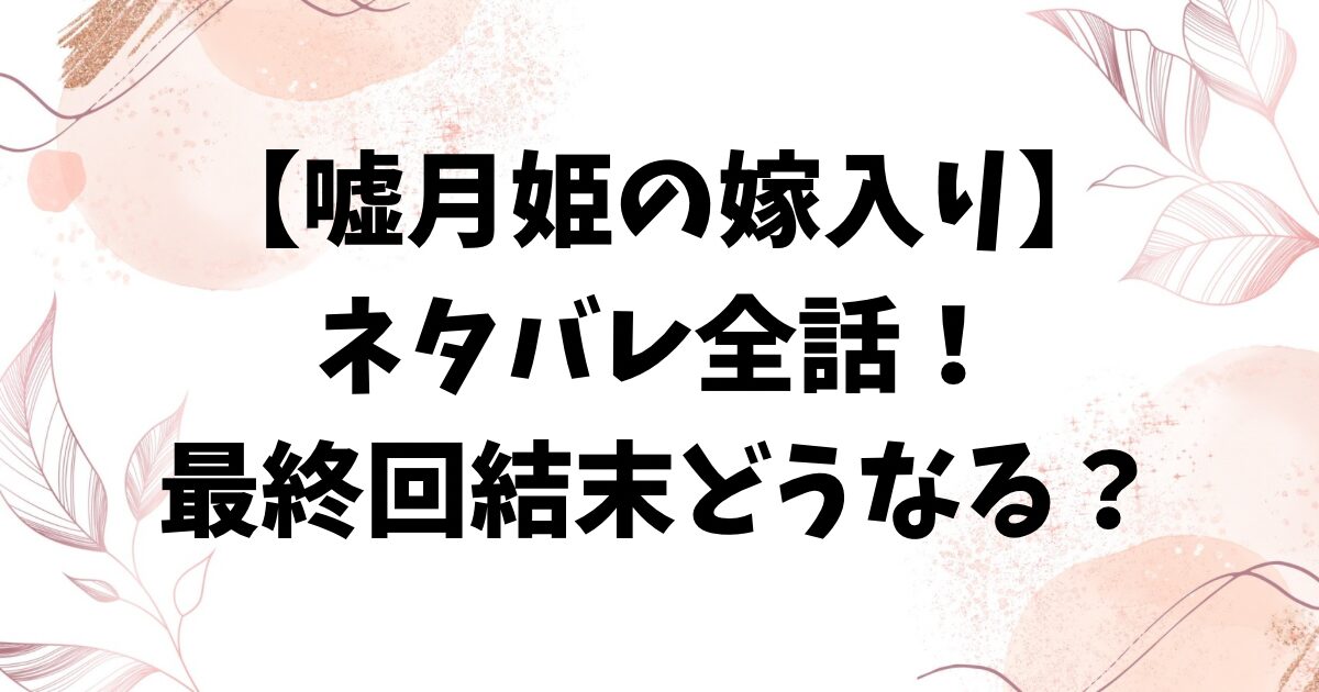 嘘月姫の嫁入りネタバレ最終回結末！うめと生真の関係はどうなる？